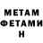 МЕТАМФЕТАМИН Methamphetamine equilibrium7zhelaniy